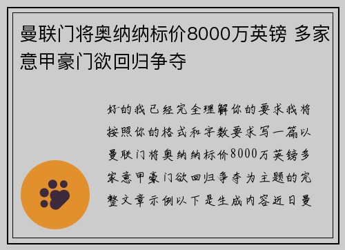 曼联门将奥纳纳标价8000万英镑 多家意甲豪门欲回归争夺 曼联门将奥纳纳标价8000万英镑 多家意甲豪门欲回归争夺