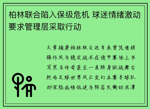 柏林联合陷入保级危机 球迷情绪激动要求管理层采取行动 柏林联合陷入保级危机 球迷情绪激动要求管理层采取行动