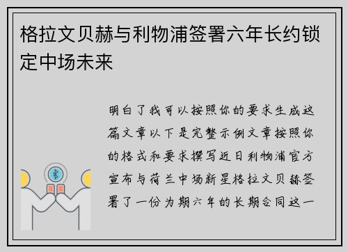格拉文贝赫与利物浦签署六年长约锁定中场未来 格拉文贝赫与利物浦签署六年长约锁定中场未来