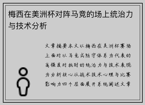 梅西在美洲杯对阵马竞的场上统治力与技术分析 梅西在美洲杯对阵马竞的场上统治力与技术分析