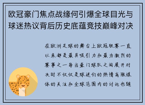欧冠豪门焦点战缘何引爆全球目光与球迷热议背后历史底蕴竞技巅峰对决与商业价值 欧冠豪门焦点战缘何引爆全球目光与球迷热议背后历史底蕴竞技巅峰对决与商业价值