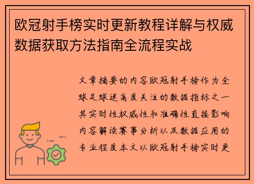 欧冠射手榜实时更新教程详解与权威数据获取方法指南全流程实战 欧冠射手榜实时更新教程详解与权威数据获取方法指南全流程实战