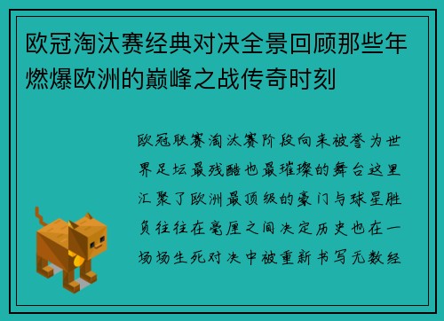 欧冠淘汰赛经典对决全景回顾那些年燃爆欧洲的巅峰之战传奇时刻 欧冠淘汰赛经典对决全景回顾那些年燃爆欧洲的巅峰之战传奇时刻