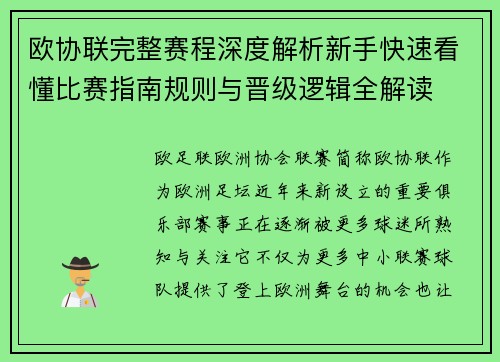 欧协联完整赛程深度解析新手快速看懂比赛指南规则与晋级逻辑全解读 欧协联完整赛程深度解析新手快速看懂比赛指南规则与晋级逻辑全解读