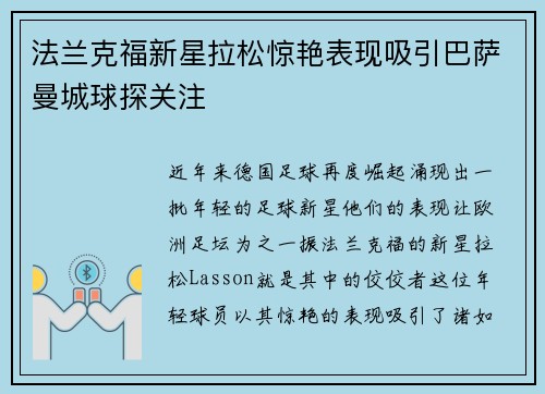 法兰克福新星拉松惊艳表现吸引巴萨曼城球探关注 法兰克福新星拉松惊艳表现吸引巴萨曼城球探关注