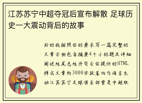 江苏苏宁中超夺冠后宣布解散 足球历史一大震动背后的故事 江苏苏宁中超夺冠后宣布解散 足球历史一大震动背后的故事