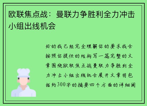 欧联焦点战:曼联力争胜利全力冲击小组出线机会 欧联焦点战:曼联力争胜利全力冲击小组出线机会