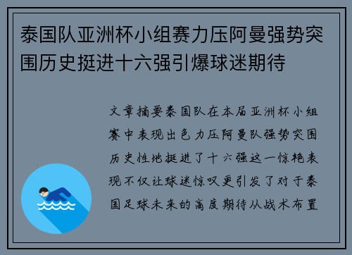 泰国队亚洲杯小组赛力压阿曼强势突围历史挺进十六强引爆球迷期待 泰国队亚洲杯小组赛力压阿曼强势突围历史挺进十六强引爆球迷期待