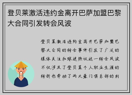 登贝莱激活违约金离开巴萨加盟巴黎大合同引发转会风波 登贝莱激活违约金离开巴萨加盟巴黎大合同引发转会风波