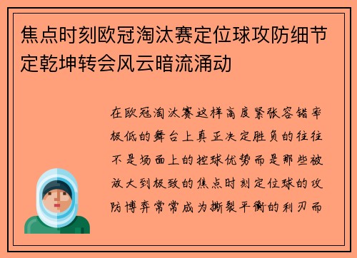 焦点时刻欧冠淘汰赛定位球攻防细节定乾坤转会风云暗流涌动 焦点时刻欧冠淘汰赛定位球攻防细节定乾坤转会风云暗流涌动
