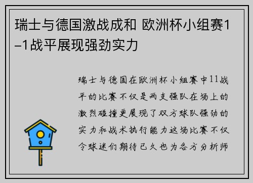 瑞士与德国激战成和 欧洲杯小组赛1-1战平展现强劲实力 瑞士与德国激战成和 欧洲杯小组赛1-1战平展现强劲实力