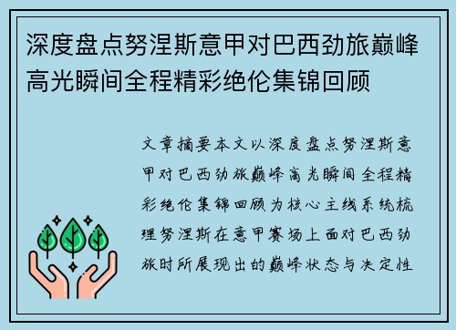 深度盘点努涅斯意甲对巴西劲旅巅峰高光瞬间全程精彩绝伦集锦回顾 深度盘点努涅斯意甲对巴西劲旅巅峰高光瞬间全程精彩绝伦集锦回顾
