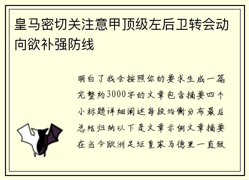 皇马密切关注意甲顶级左后卫转会动向欲补强防线 皇马密切关注意甲顶级左后卫转会动向欲补强防线