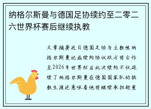 纳格尔斯曼与德国足协续约至二零二六世界杯赛后继续执教 纳格尔斯曼与德国足协续约至二零二六世界杯赛后继续执教