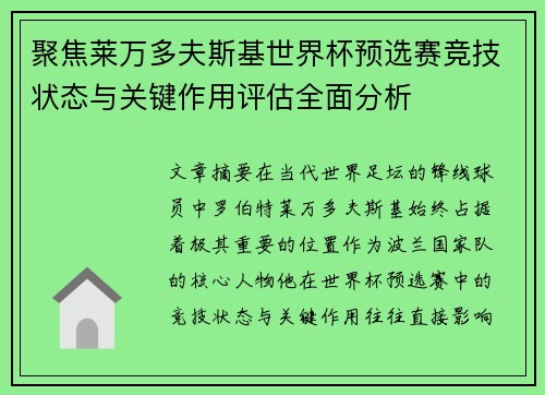 聚焦莱万多夫斯基世界杯预选赛竞技状态与关键作用评估全面分析 聚焦莱万多夫斯基世界杯预选赛竞技状态与关键作用评估全面分析