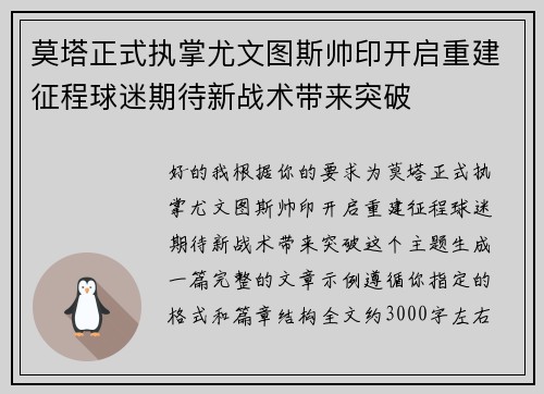 莫塔正式执掌尤文图斯帅印开启重建征程球迷期待新战术带来突破 莫塔正式执掌尤文图斯帅印开启重建征程球迷期待新战术带来突破