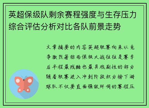 英超保级队剩余赛程强度与生存压力综合评估分析对比各队前景走势 英超保级队剩余赛程强度与生存压力综合评估分析对比各队前景走势