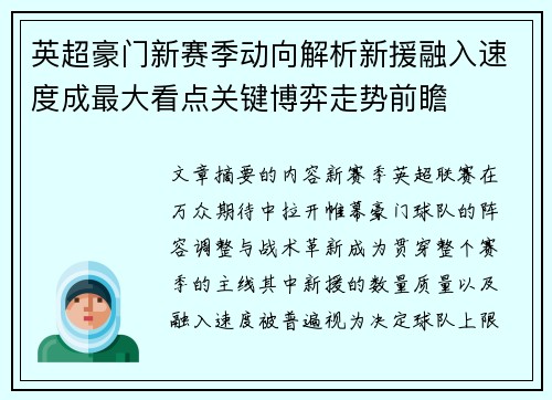 英超豪门新赛季动向解析新援融入速度成最大看点关键博弈走势前瞻 英超豪门新赛季动向解析新援融入速度成最大看点关键博弈走势前瞻