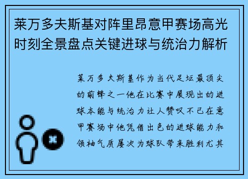 莱万多夫斯基对阵里昂意甲赛场高光时刻全景盘点关键进球与统治力解析 莱万多夫斯基对阵里昂意甲赛场高光时刻全景盘点关键进球与统治力解析