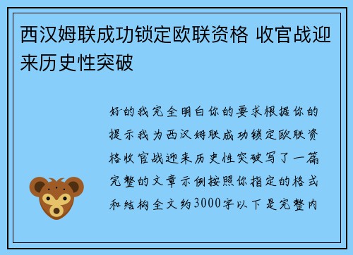 西汉姆联成功锁定欧联资格 收官战迎来历史性突破 西汉姆联成功锁定欧联资格 收官战迎来历史性突破