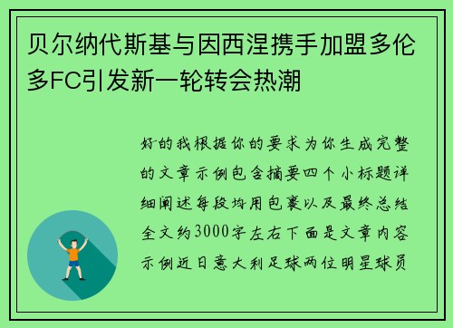贝尔纳代斯基与因西涅携手加盟多伦多FC引发新一轮转会热潮 贝尔纳代斯基与因西涅携手加盟多伦多FC引发新一轮转会热潮