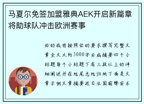 马夏尔免签加盟雅典AEK开启新篇章 将助球队冲击欧洲赛事 马夏尔免签加盟雅典AEK开启新篇章 将助球队冲击欧洲赛事