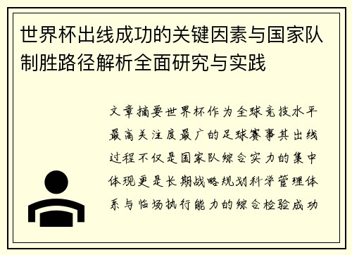 世界杯出线成功的关键因素与国家队制胜路径解析全面研究与实践 世界杯出线成功的关键因素与国家队制胜路径解析全面研究与实践