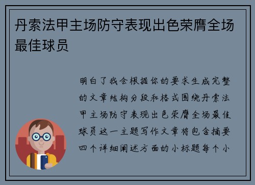 丹索法甲主场防守表现出色荣膺全场最佳球员 丹索法甲主场防守表现出色荣膺全场最佳球员
