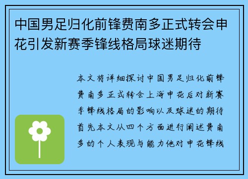 中国男足归化前锋费南多正式转会申花引发新赛季锋线格局球迷期待 中国男足归化前锋费南多正式转会申花引发新赛季锋线格局球迷期待