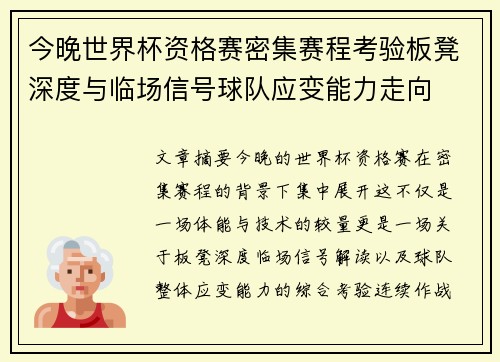 今晚世界杯资格赛密集赛程考验板凳深度与临场信号球队应变能力走向 今晚世界杯资格赛密集赛程考验板凳深度与临场信号球队应变能力走向