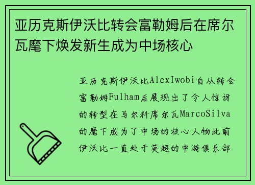 亚历克斯伊沃比转会富勒姆后在席尔瓦麾下焕发新生成为中场核心