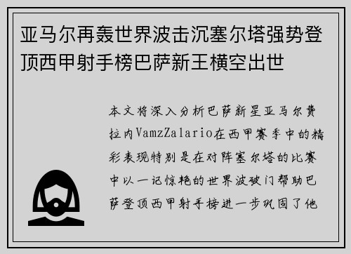 亚马尔再轰世界波击沉塞尔塔强势登顶西甲射手榜巴萨新王横空出世