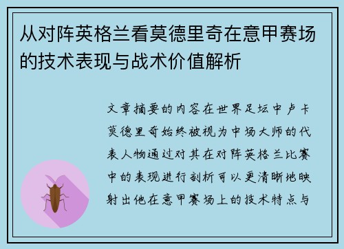 从对阵英格兰看莫德里奇在意甲赛场的技术表现与战术价值解析 从对阵英格兰看莫德里奇在意甲赛场的技术表现与战术价值解析