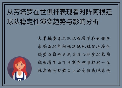 从劳塔罗在世俱杯表现看对阵阿根廷球队稳定性演变趋势与影响分析 从劳塔罗在世俱杯表现看对阵阿根廷球队稳定性演变趋势与影响分析