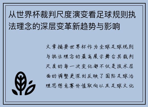 从世界杯裁判尺度演变看足球规则执法理念的深层变革新趋势与影响 从世界杯裁判尺度演变看足球规则执法理念的深层变革新趋势与影响