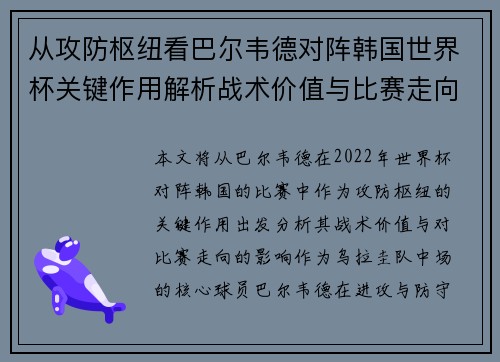 从攻防枢纽看巴尔韦德对阵韩国世界杯关键作用解析战术价值与比赛走向影响 从攻防枢纽看巴尔韦德对阵韩国世界杯关键作用解析战术价值与比赛走向影响