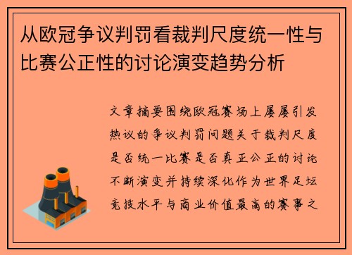 从欧冠争议判罚看裁判尺度统一性与比赛公正性的讨论演变趋势分析 从欧冠争议判罚看裁判尺度统一性与比赛公正性的讨论演变趋势分析