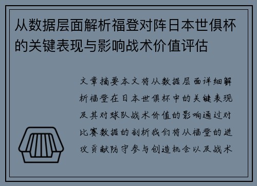 从数据层面解析福登对阵日本世俱杯的关键表现与影响战术价值评估 从数据层面解析福登对阵日本世俱杯的关键表现与影响战术价值评估