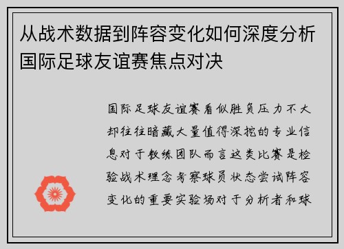 从战术数据到阵容变化如何深度分析国际足球友谊赛焦点对决 从战术数据到阵容变化如何深度分析国际足球友谊赛焦点对决