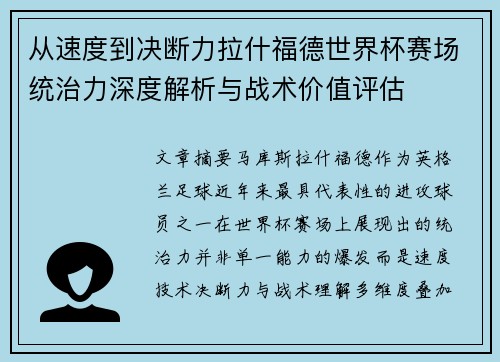 从速度到决断力拉什福德世界杯赛场统治力深度解析与战术价值评估 从速度到决断力拉什福德世界杯赛场统治力深度解析与战术价值评估