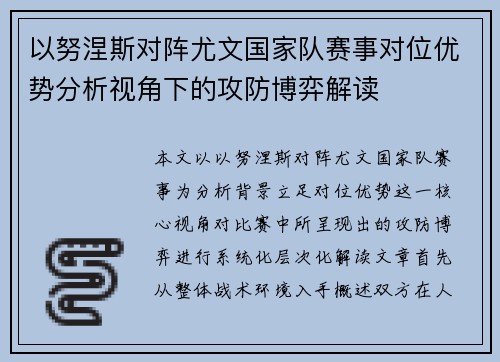 以努涅斯对阵尤文国家队赛事对位优势分析视角下的攻防博弈解读 以努涅斯对阵尤文国家队赛事对位优势分析视角下的攻防博弈解读