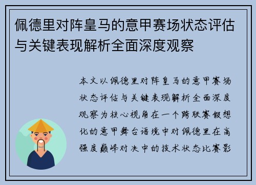 佩德里对阵皇马的意甲赛场状态评估与关键表现解析全面深度观察
