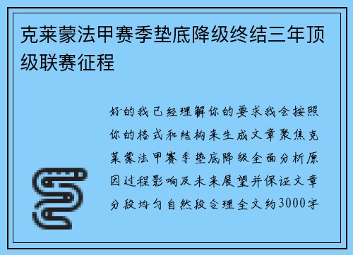 克莱蒙法甲赛季垫底降级终结三年顶级联赛征程