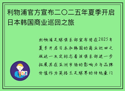 利物浦官方宣布二〇二五年夏季开启日本韩国商业巡回之旅