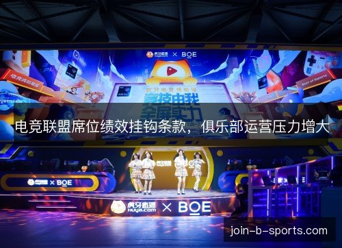 电竞联盟席位绩效挂钩条款,俱乐部运营压力增大 电竞联盟席位绩效挂钩条款,俱乐部运营压力增大