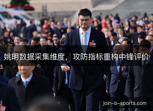 姚明数据采集维度，攻防指标重构中锋评价