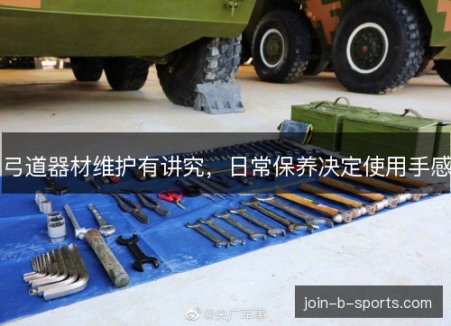 弓道器材维护有讲究，日常保养决定使用手感